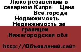 Люкс резиденции в северном Кипре. › Цена ­ 68 000 - Все города Недвижимость » Недвижимость за границей   . Нижегородская обл.